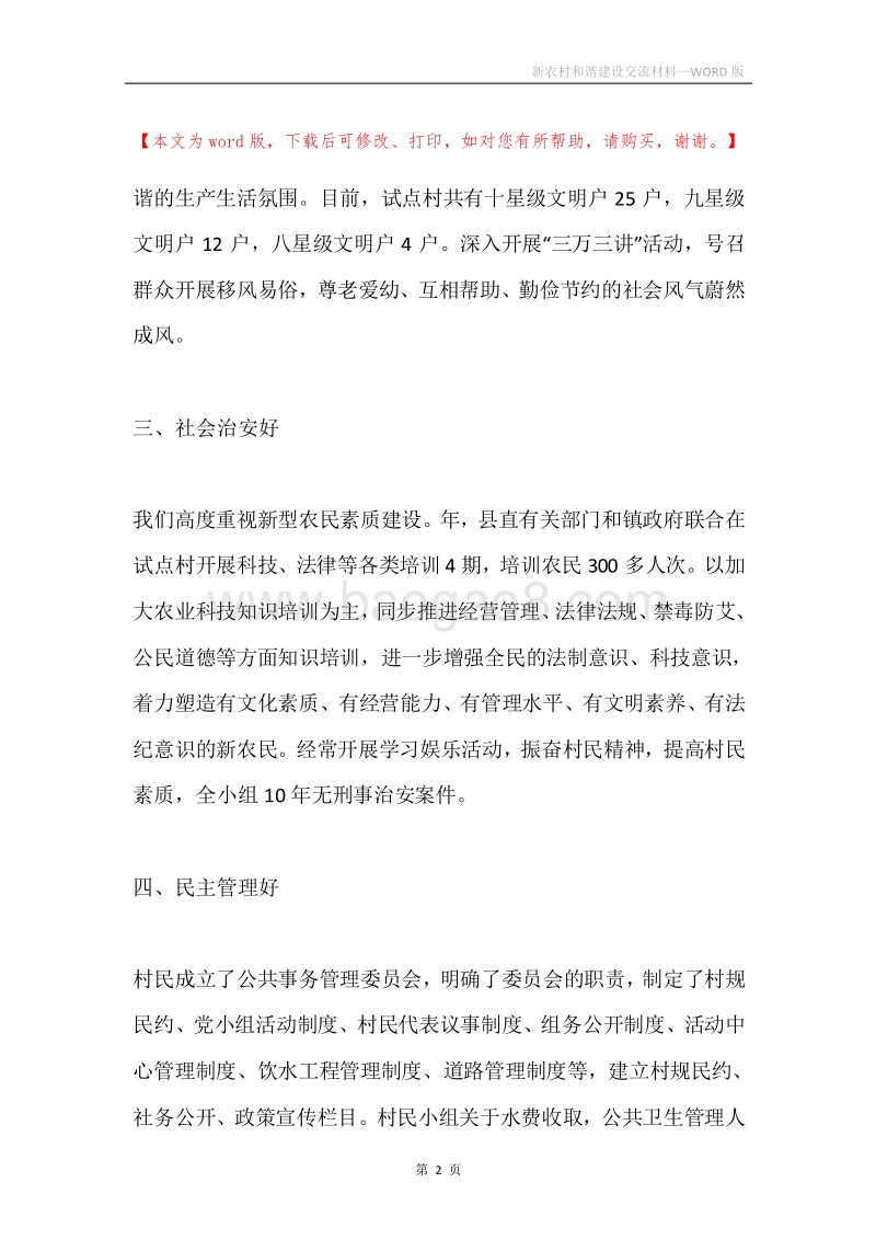 新农村和谐建设交流材料.docx_第2页
