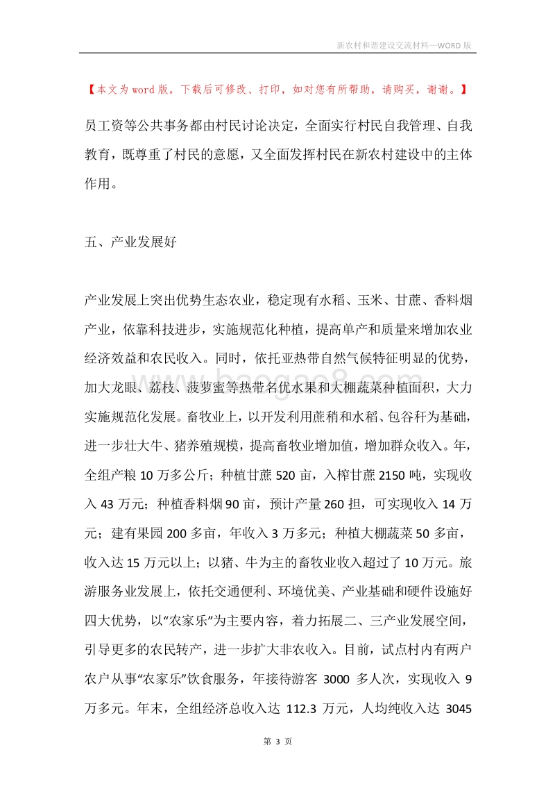 新农村和谐建设交流材料.docx_第3页