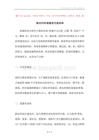 新农村和谐建设交流材料.docx