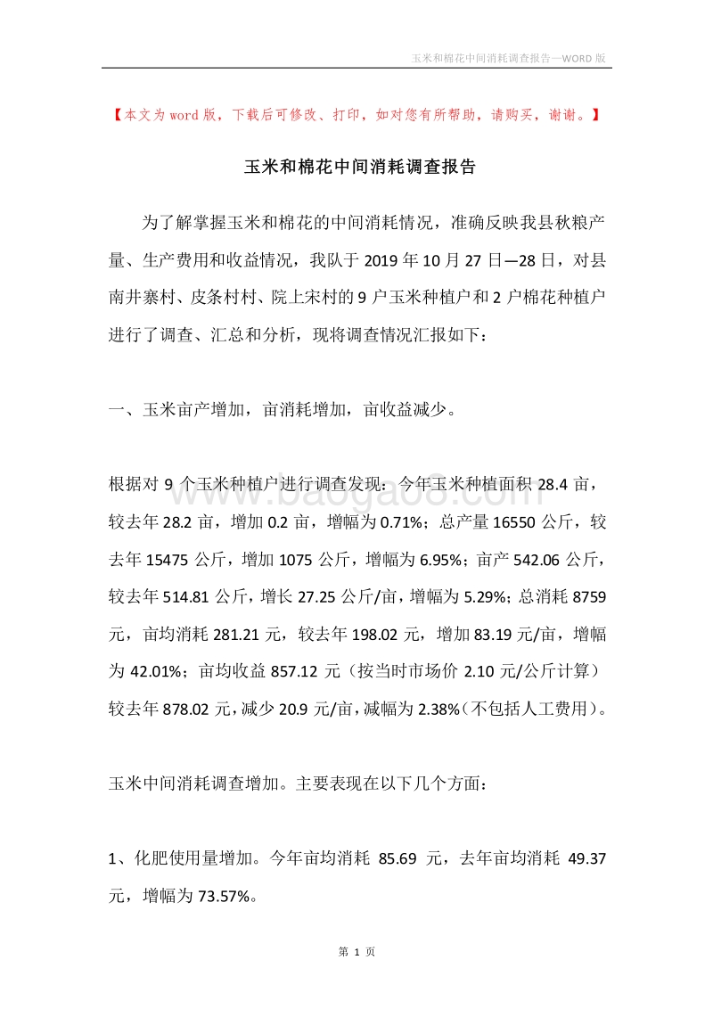 玉米和棉花中间消耗调查报告.docx_第1页