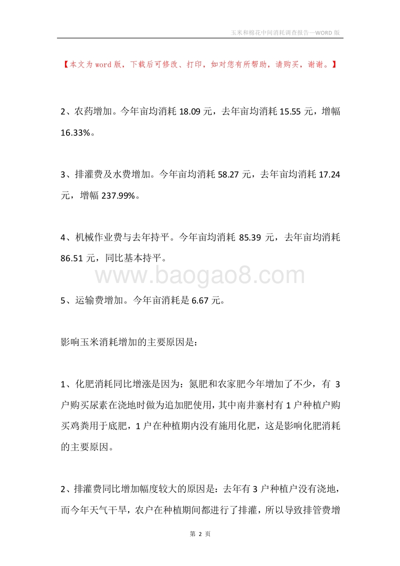 玉米和棉花中间消耗调查报告.docx_第2页