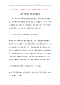 玉米和棉花中间消耗调查报告.docx