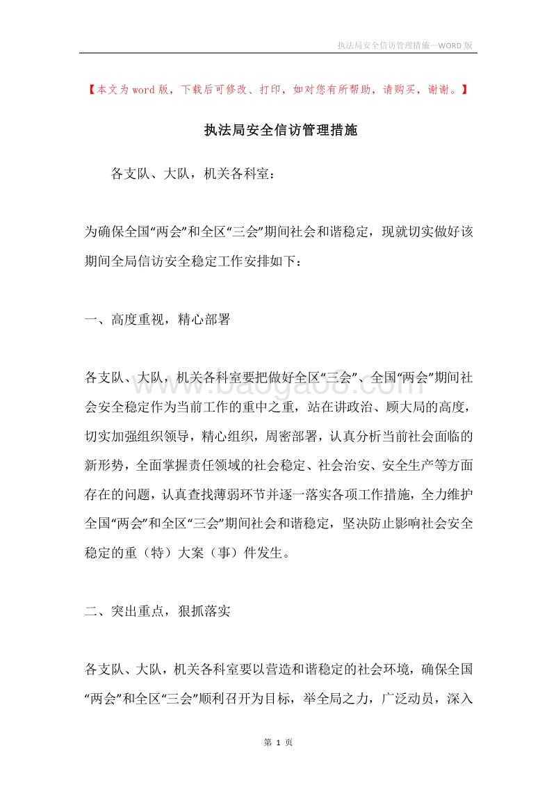 执法局安全信访管理措施.docx_第1页