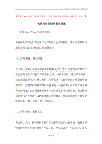 执法局安全信访管理措施.docx