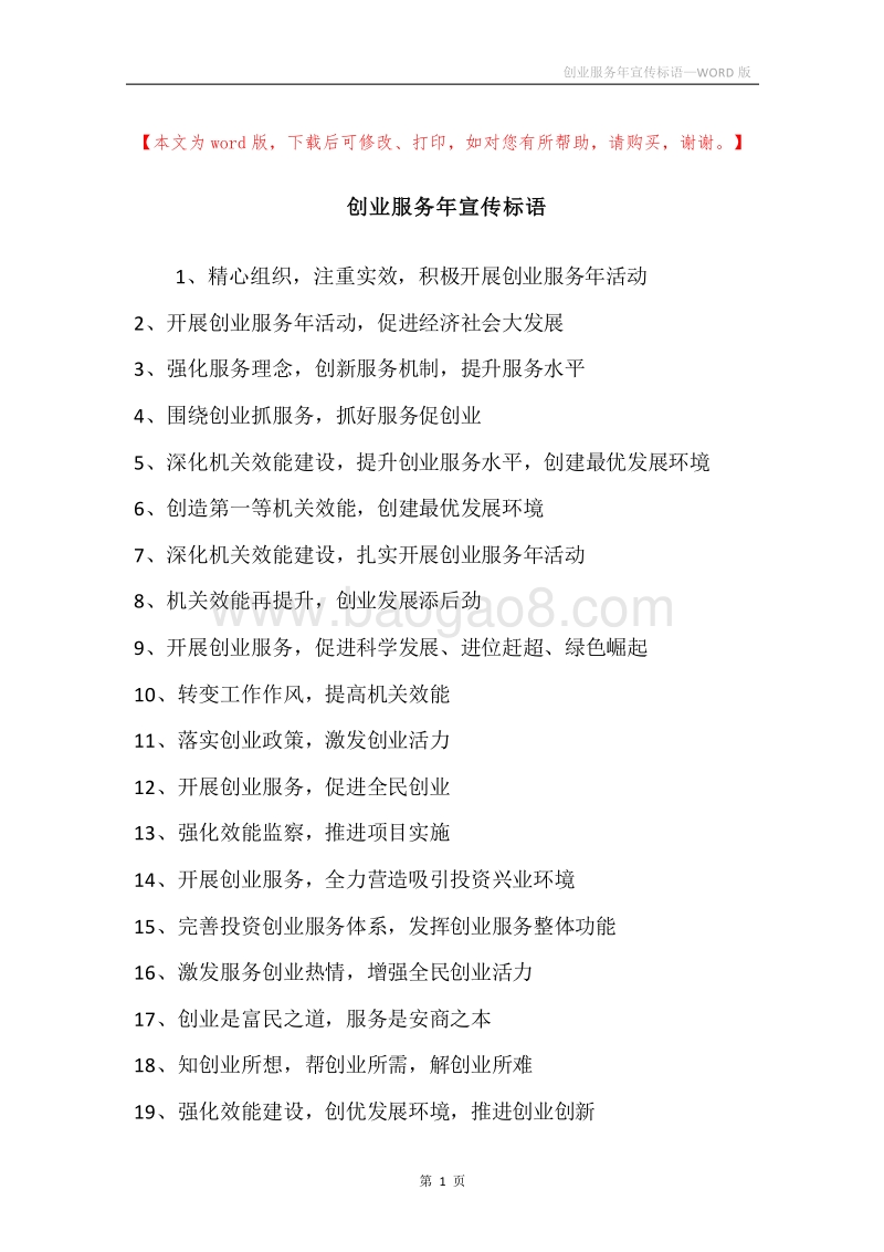 创业服务年宣传标语.docx_第1页