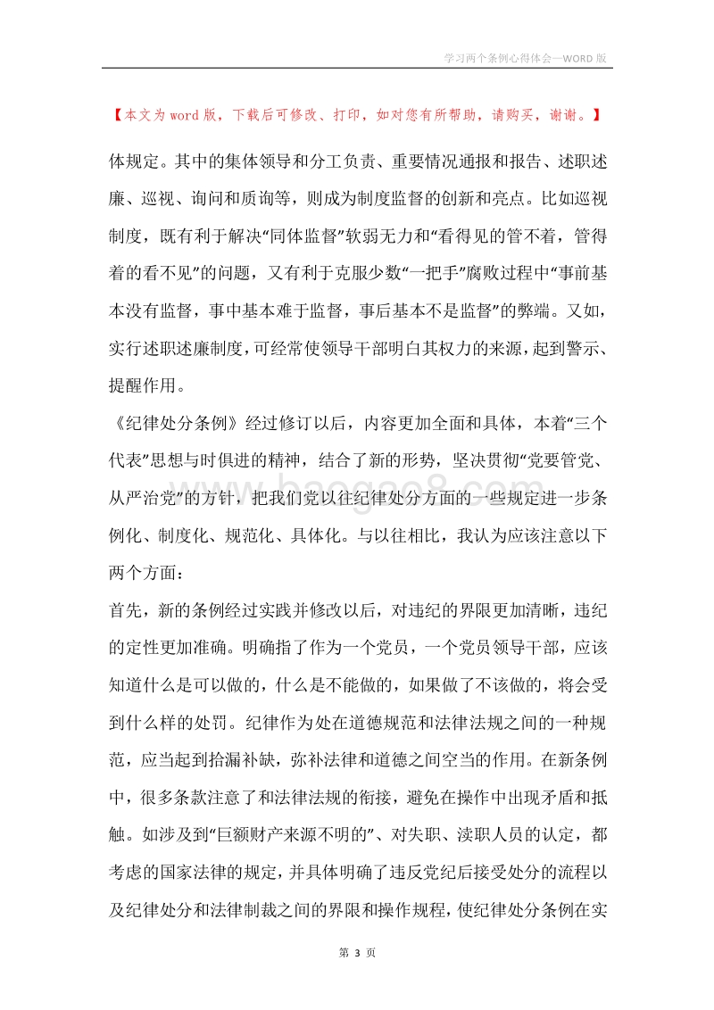 学习两个条例心得体会.docx_第3页