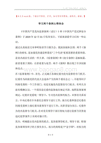 学习两个条例心得体会.docx