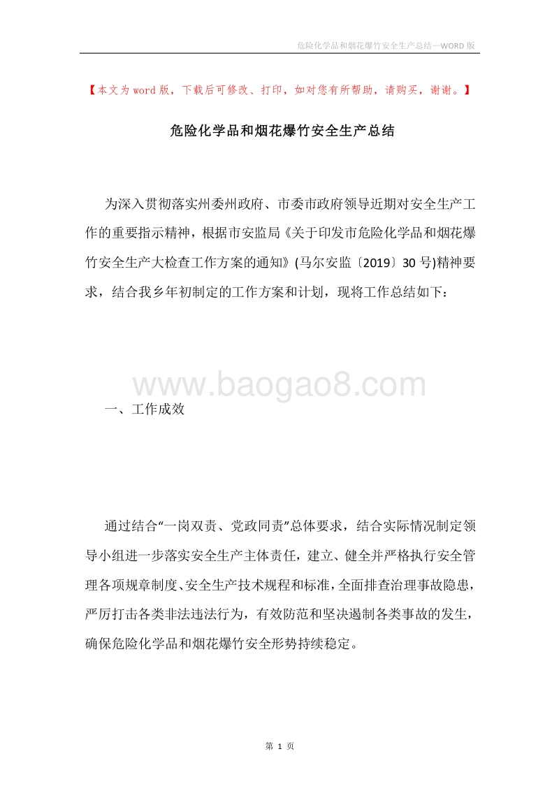 危险化学品和烟花爆竹安全生产总结.docx_第1页