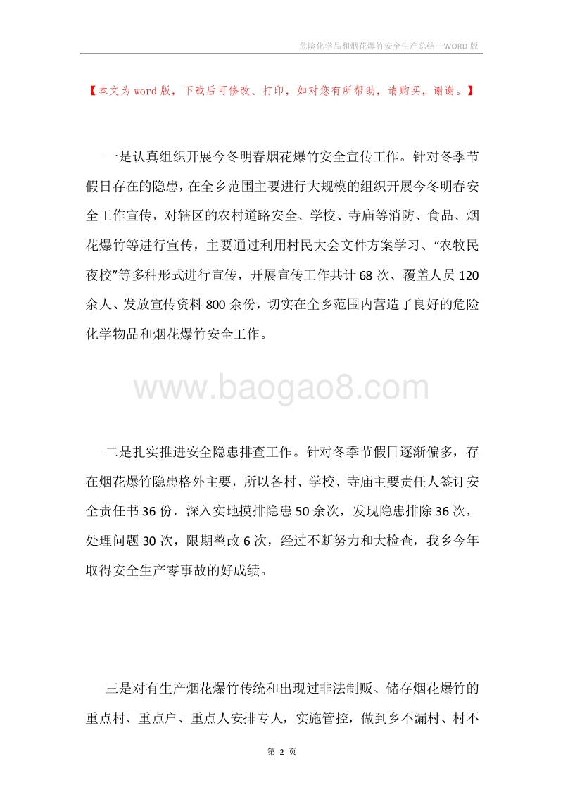 危险化学品和烟花爆竹安全生产总结.docx_第2页