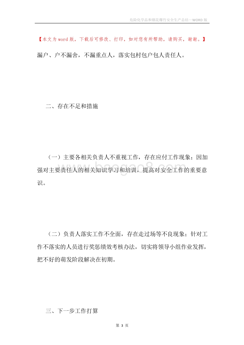 危险化学品和烟花爆竹安全生产总结.docx_第3页