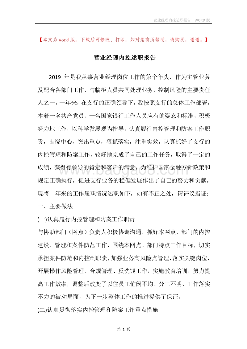 营业经理内控述职报告.docx_第1页