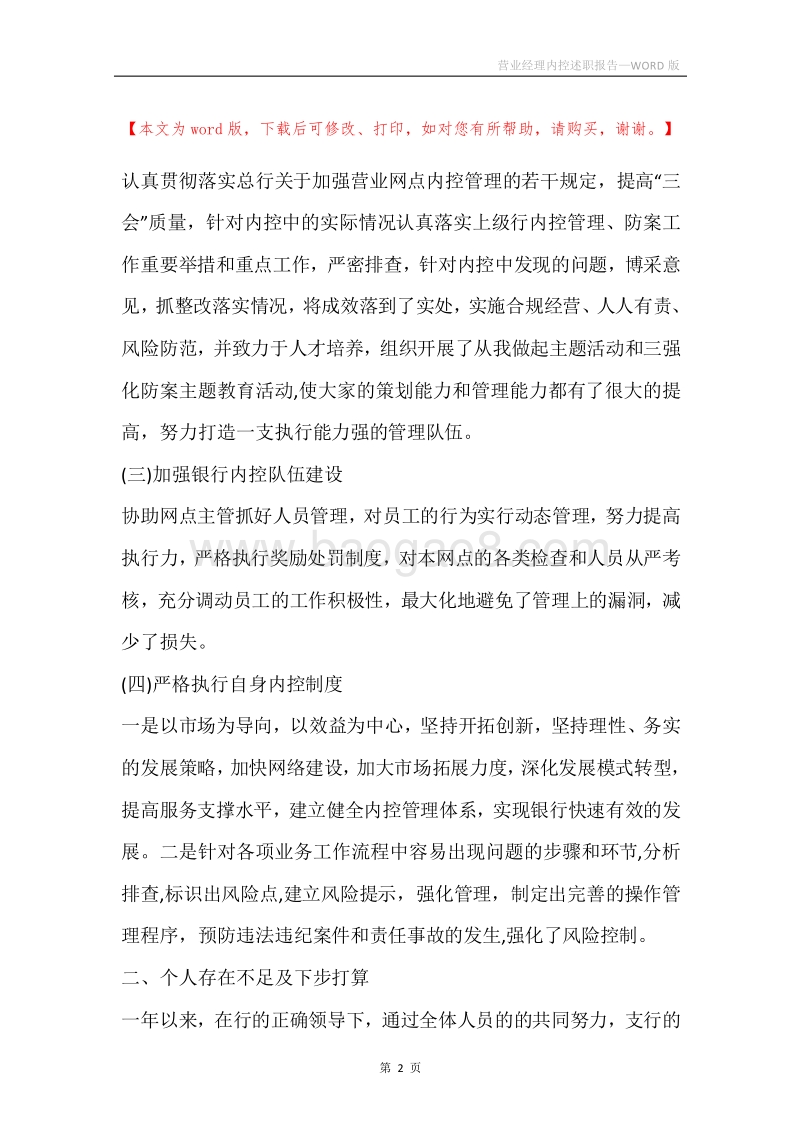 营业经理内控述职报告.docx_第2页