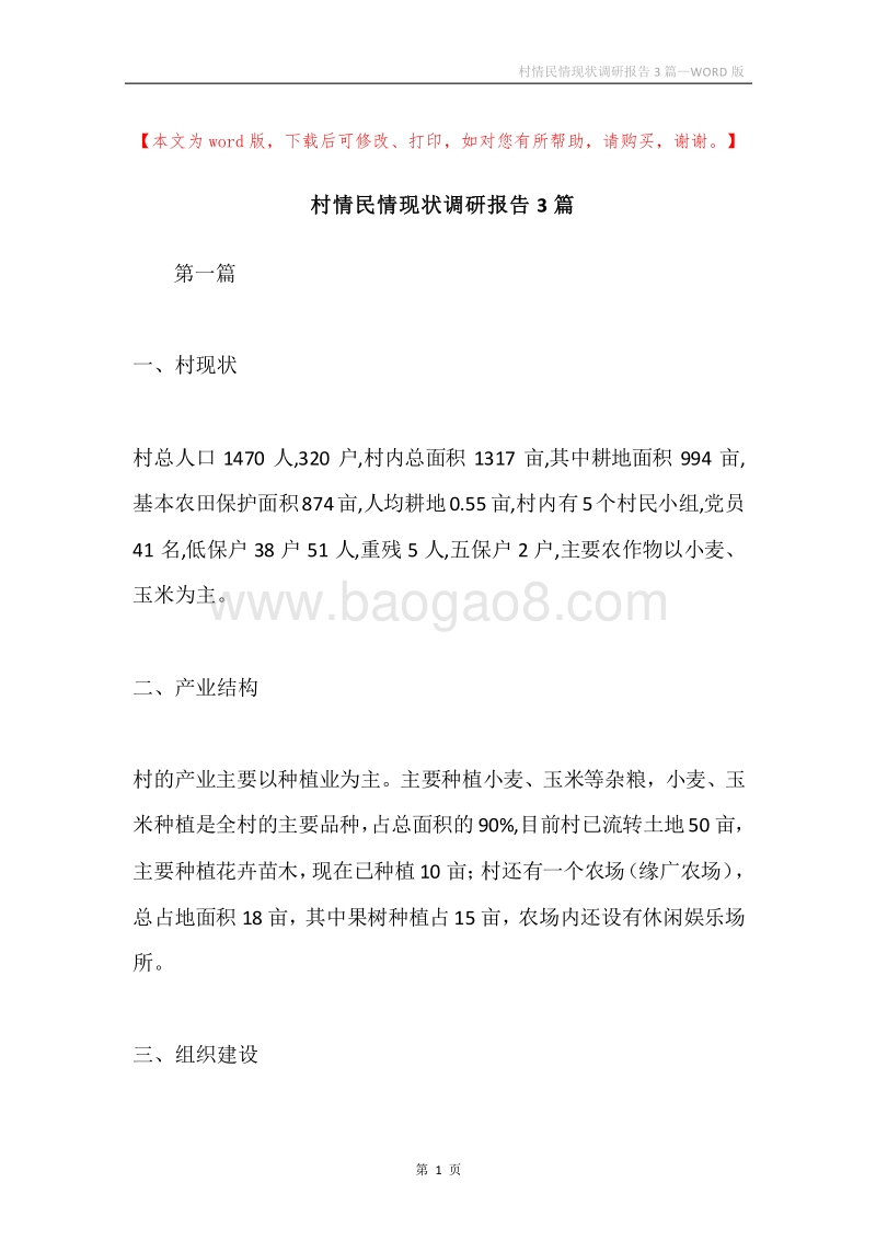 村情民情现状调研报告3篇.docx_第1页