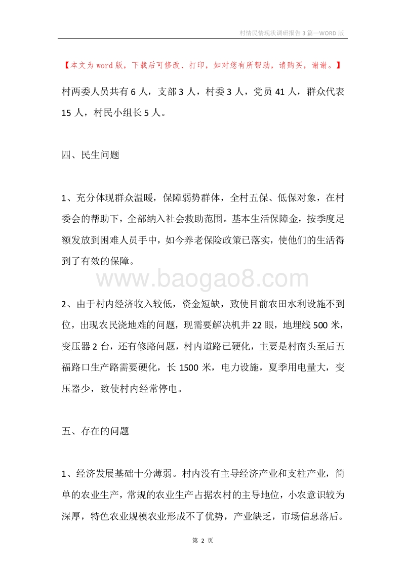 村情民情现状调研报告3篇.docx_第2页