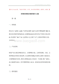 村情民情现状调研报告3篇.docx