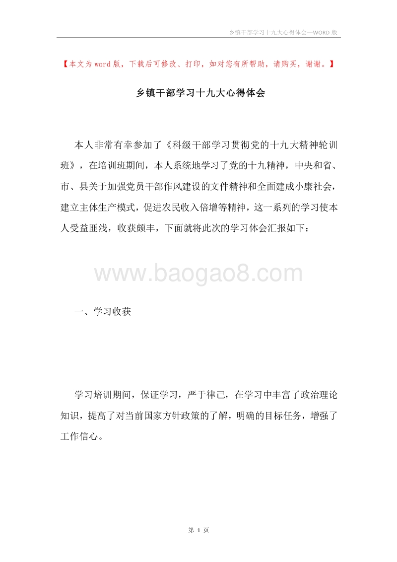 乡镇干部学习十九大心得体会.docx_第1页