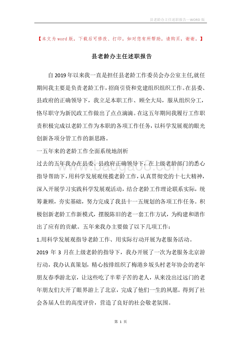 县老龄办主任述职报告.docx_第1页