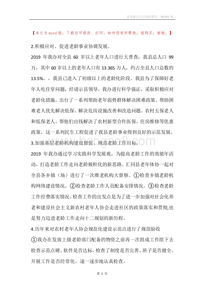 县老龄办主任述职报告.docx_第2页