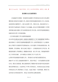县老龄办主任述职报告.docx