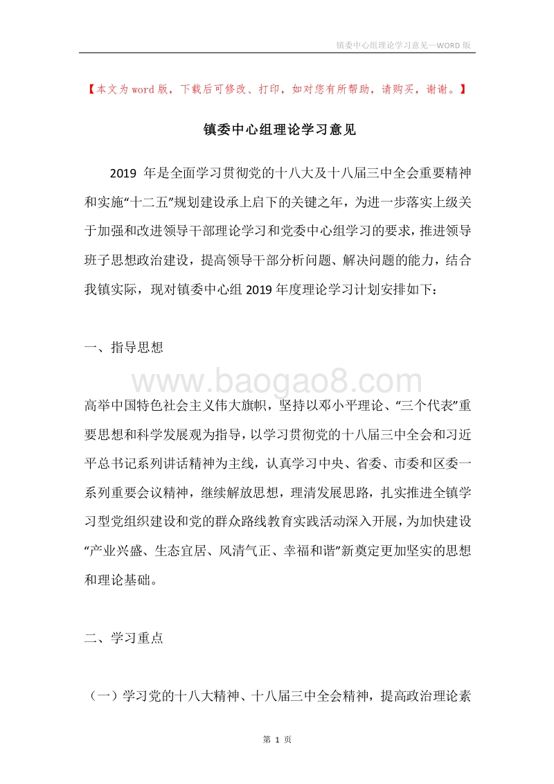 镇委中心组理论学习意见.docx_第1页