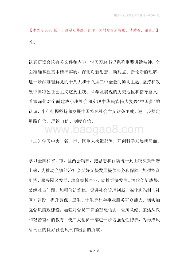 镇委中心组理论学习意见.docx_第2页