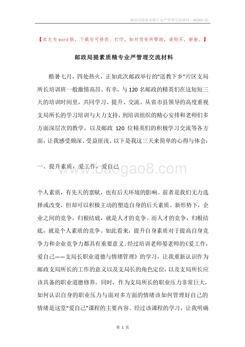 邮政局提素质精专业严管理交流材料.docx_第1页