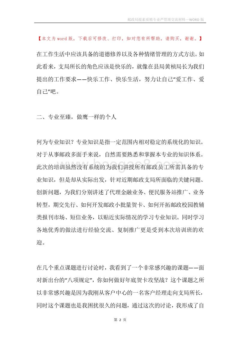 邮政局提素质精专业严管理交流材料.docx_第2页