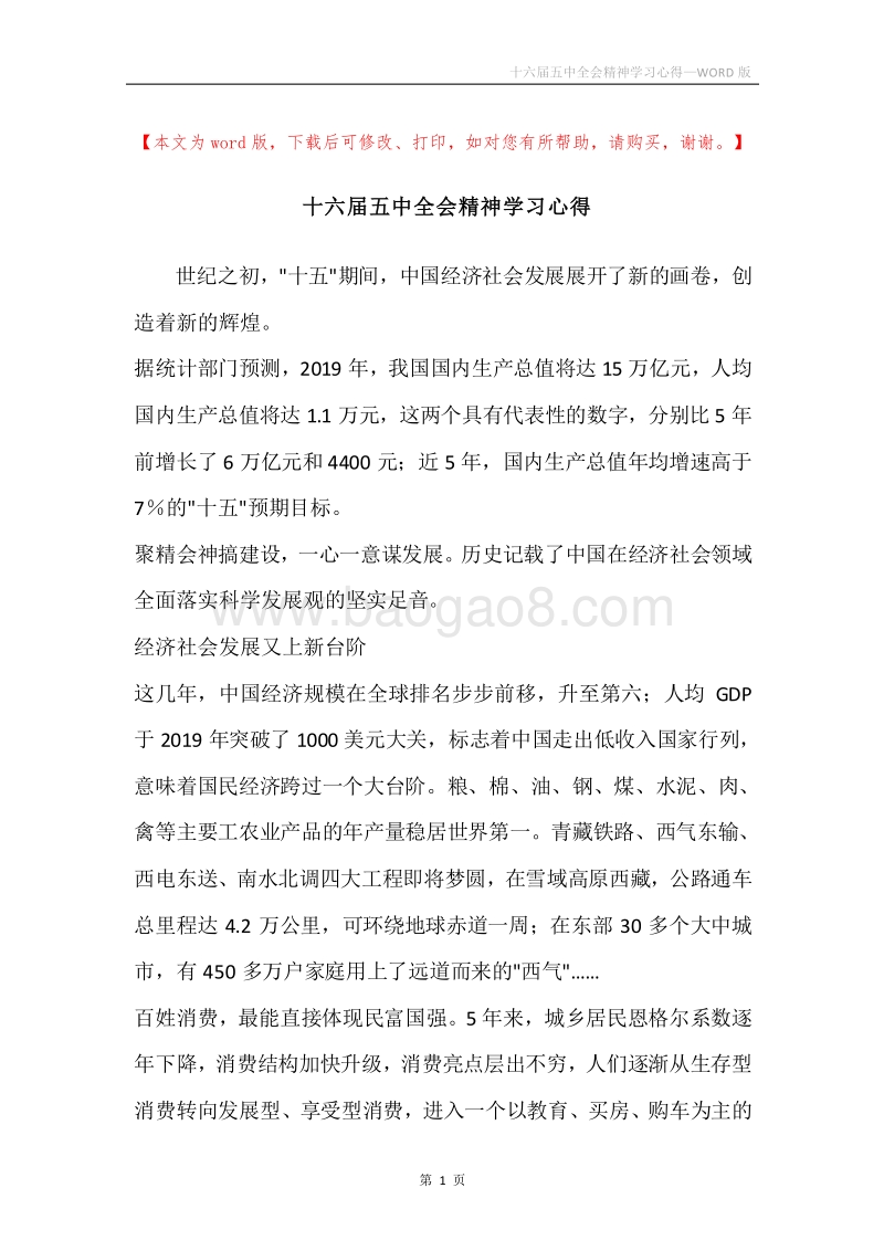 十六届五中全会精神学习心得.docx_第1页