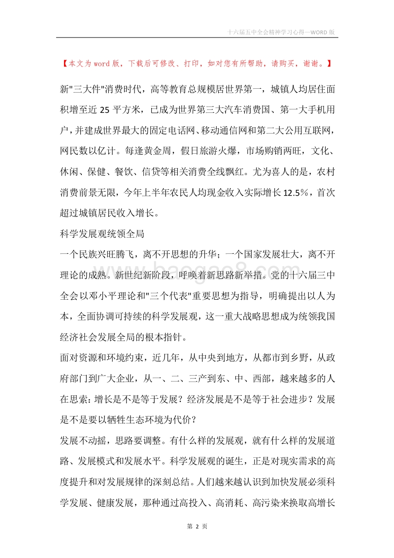 十六届五中全会精神学习心得.docx_第2页