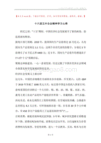 十六届五中全会精神学习心得.docx