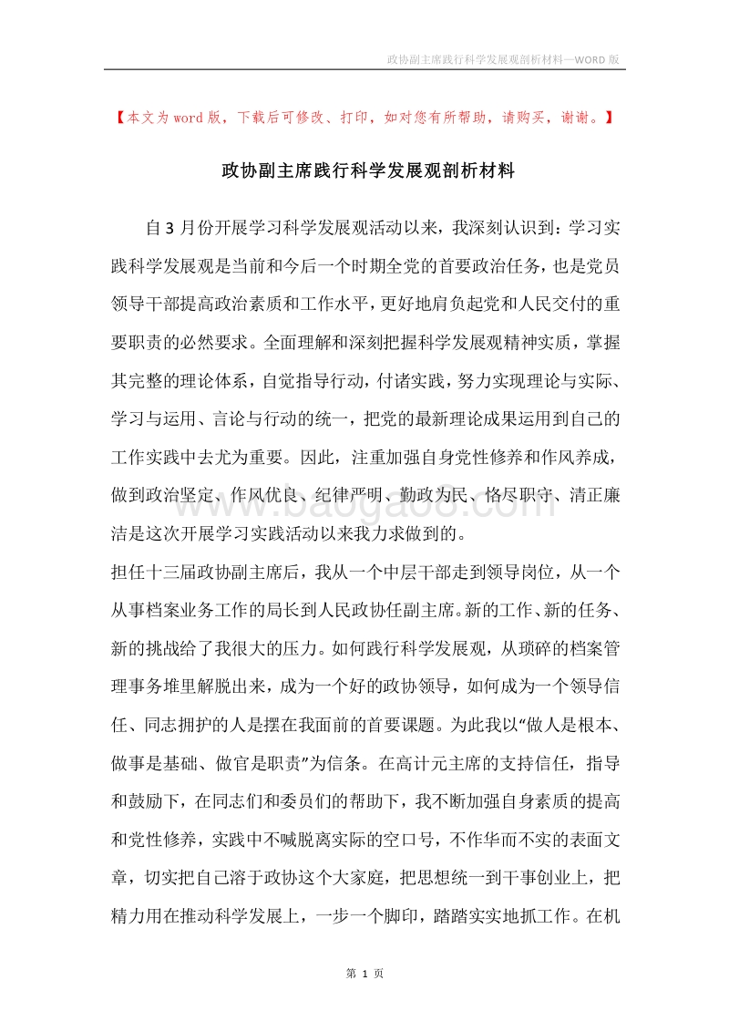 政协副主席践行科学发展观剖析材料.docx_第1页