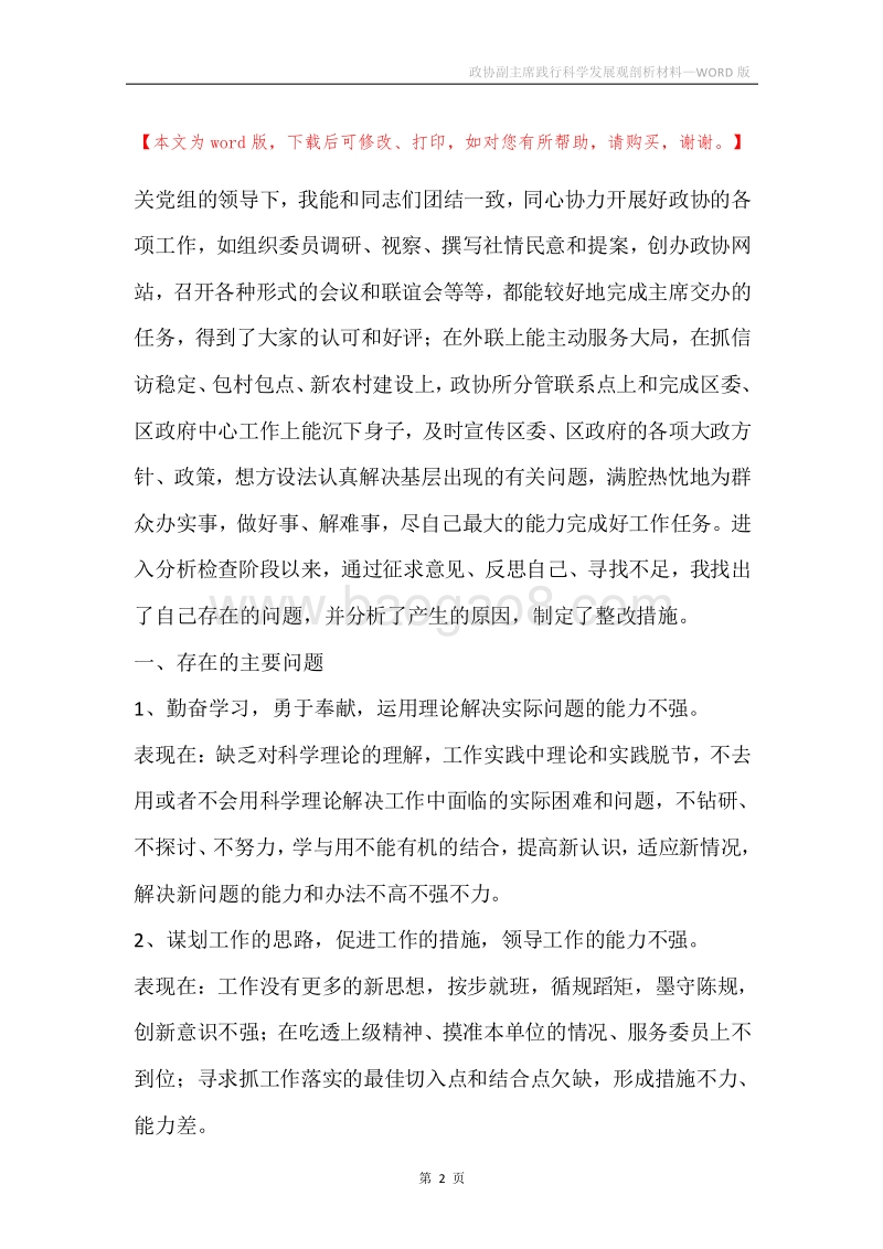 政协副主席践行科学发展观剖析材料.docx_第2页