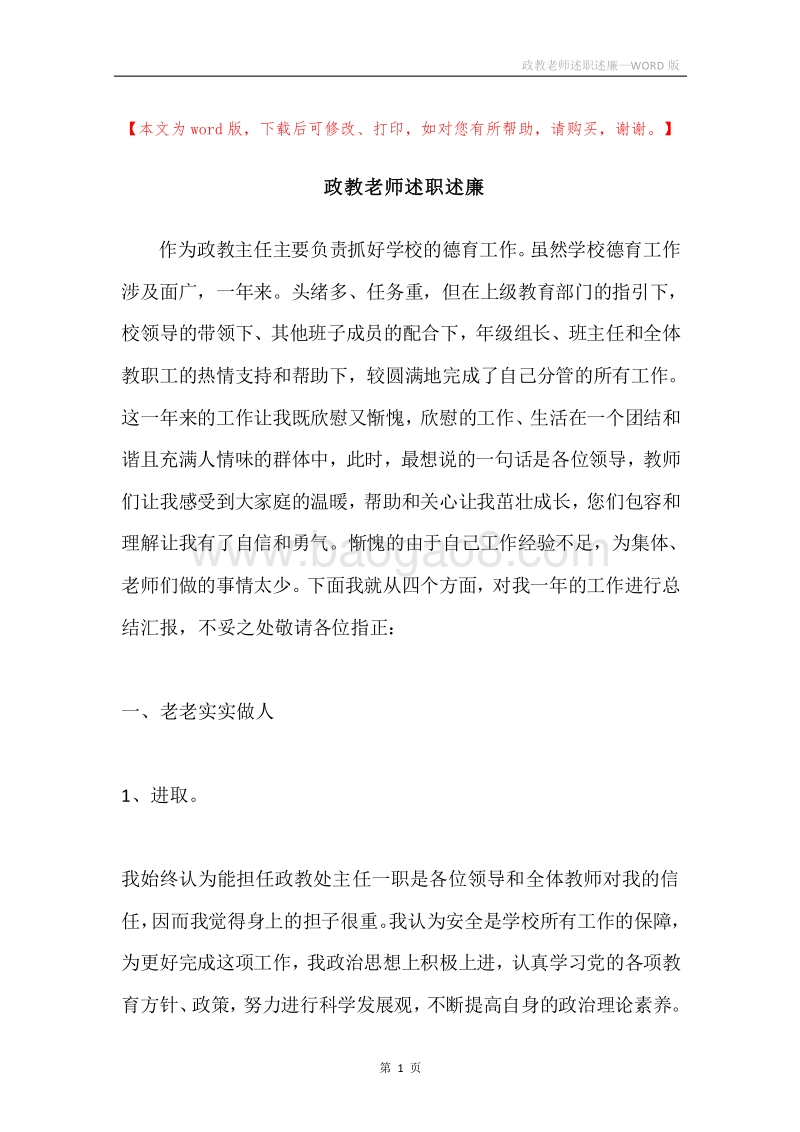 政教老师述职述廉.docx_第1页