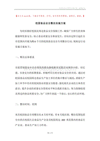 校园食品安全整治实施方案.docx