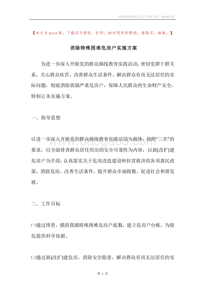 消除特殊困难危房户实施方案.docx_第1页
