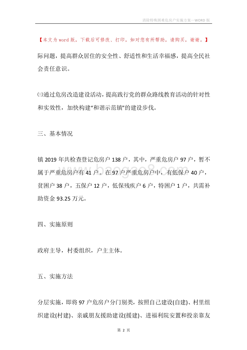 消除特殊困难危房户实施方案.docx_第2页