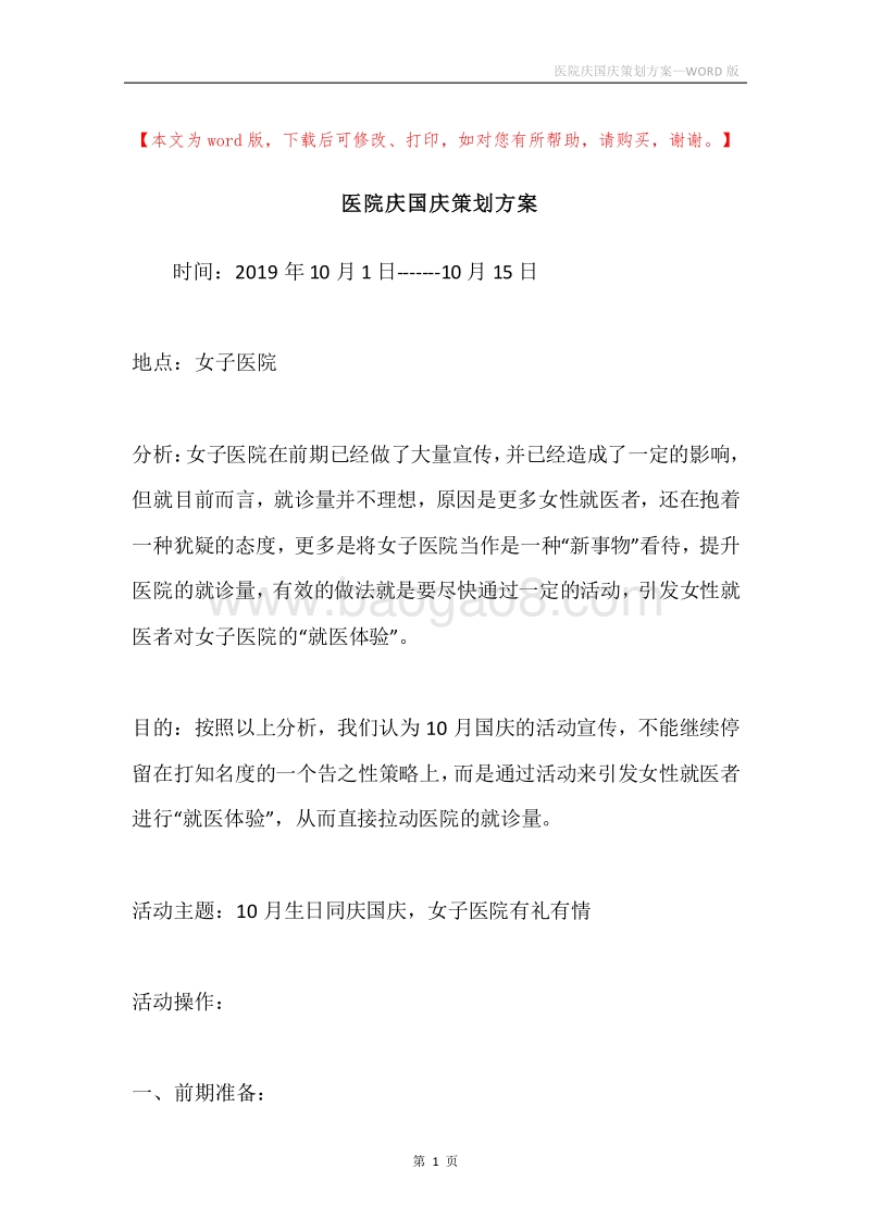 医院庆国庆策划方案.docx_第1页
