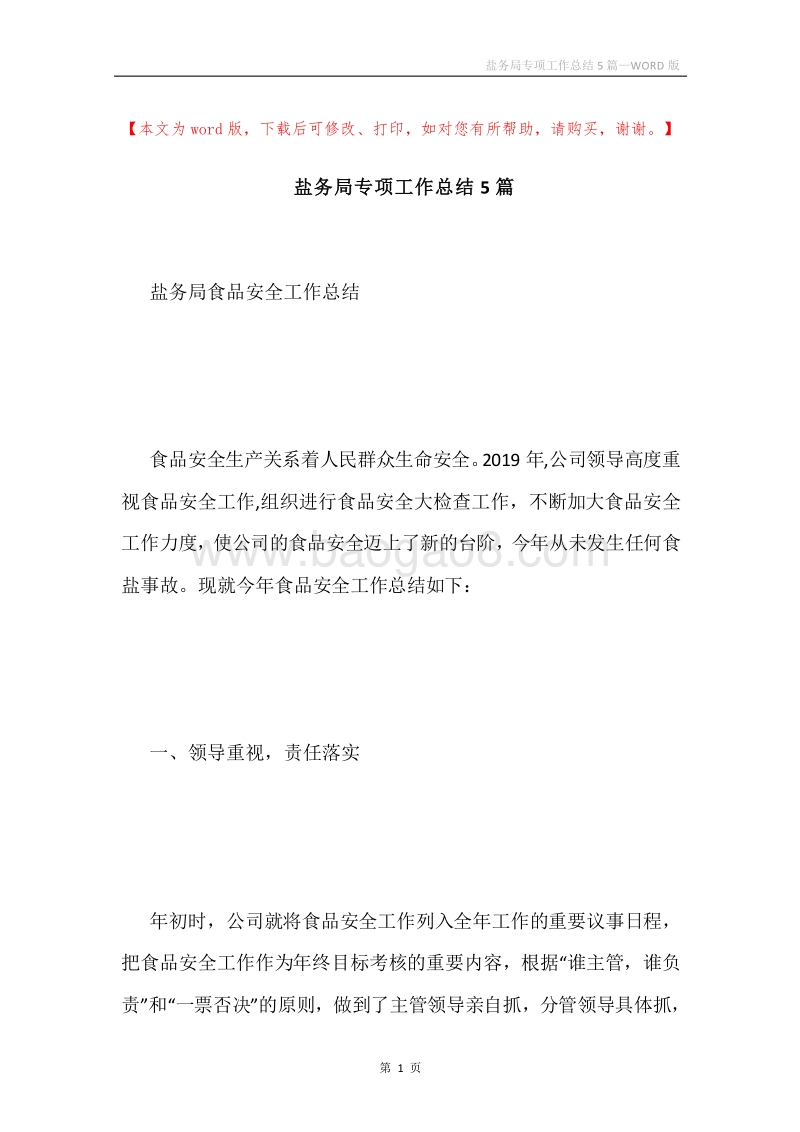 盐务局专项工作总结5篇.docx_第1页