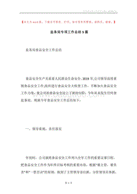 盐务局专项工作总结5篇.docx