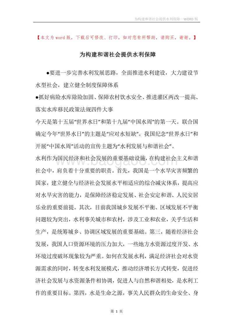 为构建和谐社会提供水利保障.docx_第1页