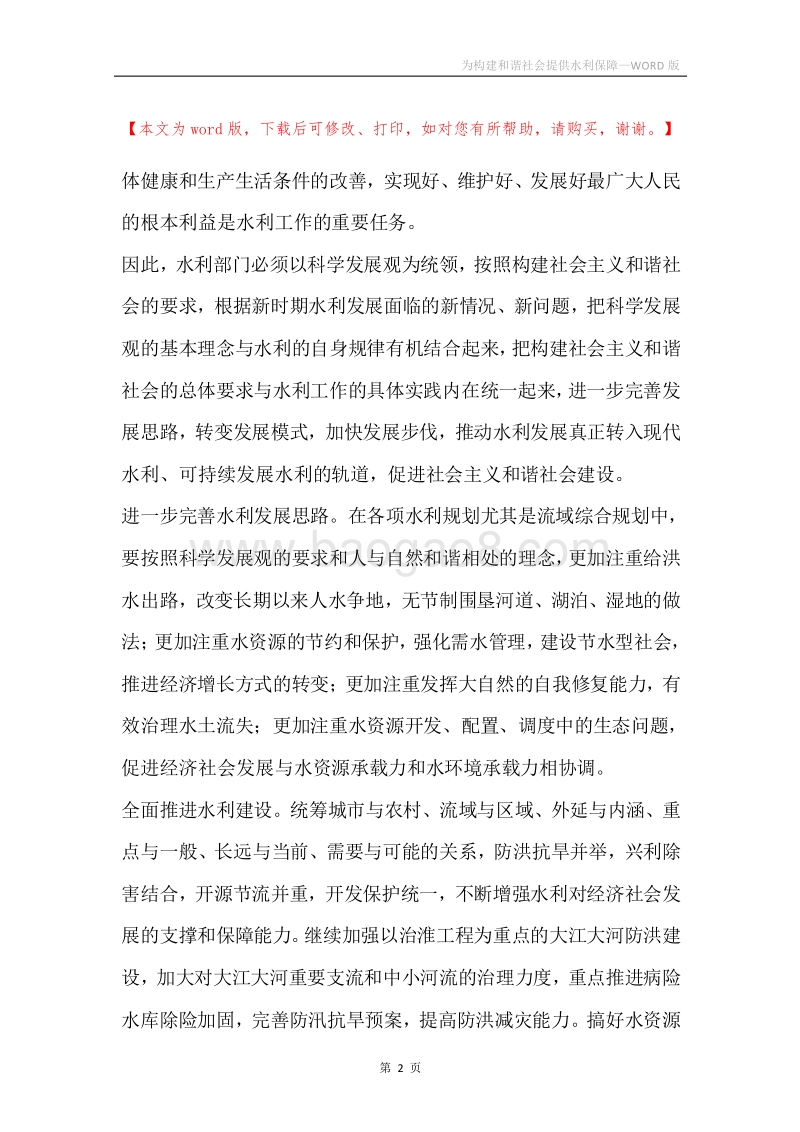 为构建和谐社会提供水利保障.docx_第2页