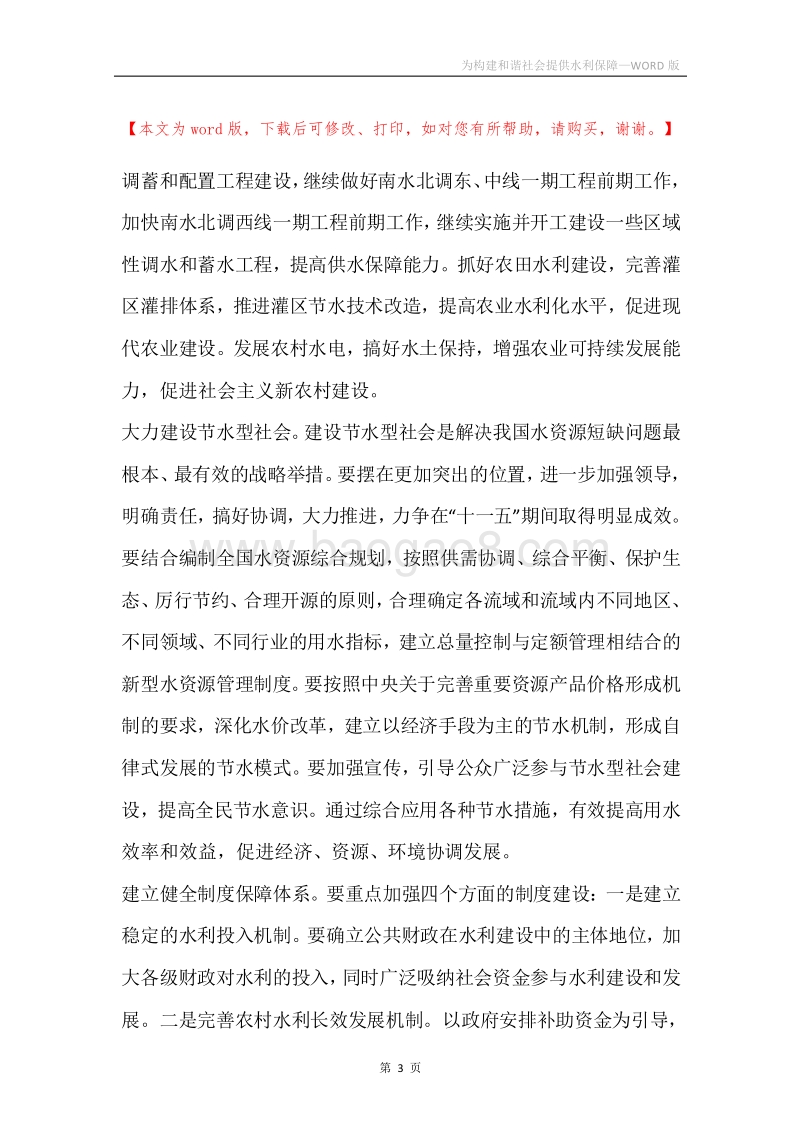 为构建和谐社会提供水利保障.docx_第3页