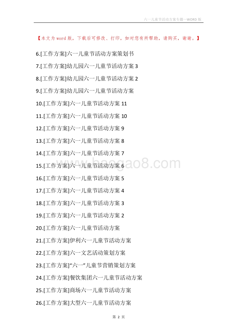 六一儿童节活动方案专题.docx_第2页
