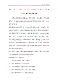 六一儿童节活动方案专题.docx