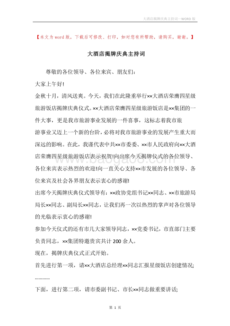 大酒店揭牌庆典主持词_1.docx_第1页