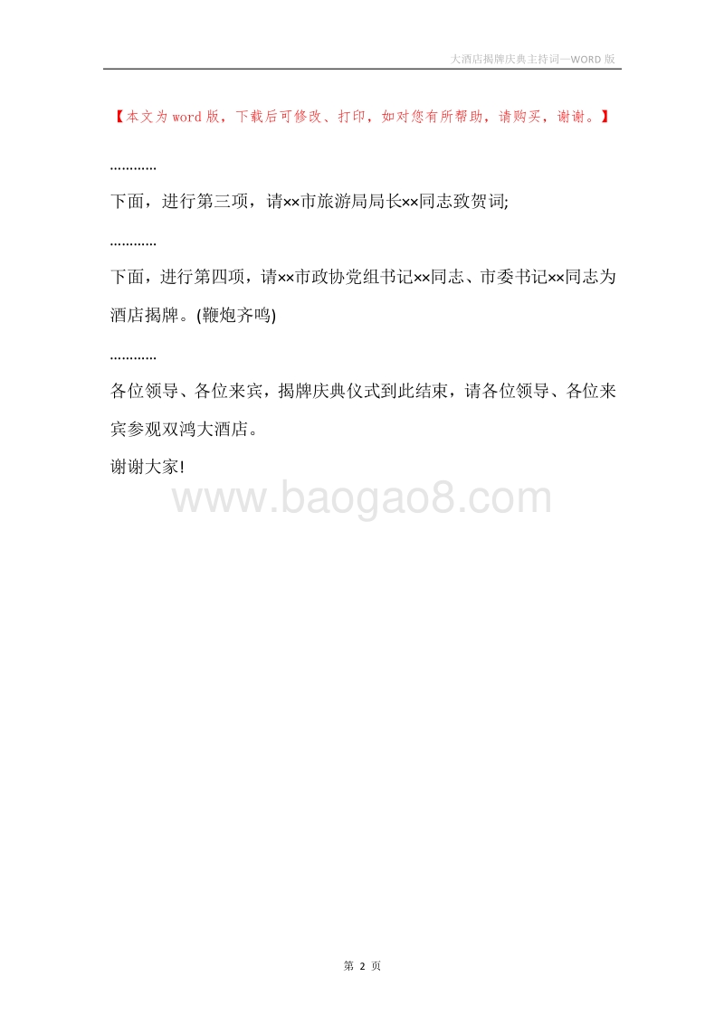 大酒店揭牌庆典主持词_1.docx_第2页