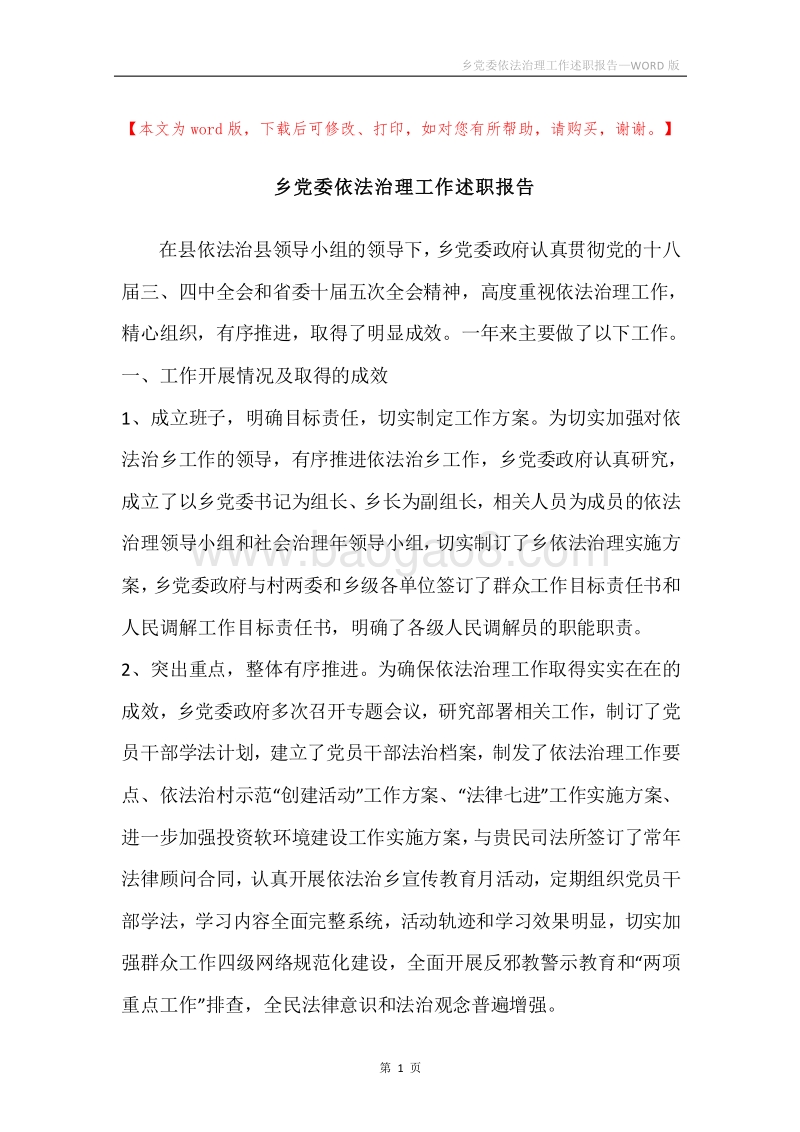 乡党委依法治理工作述职报告.docx_第1页