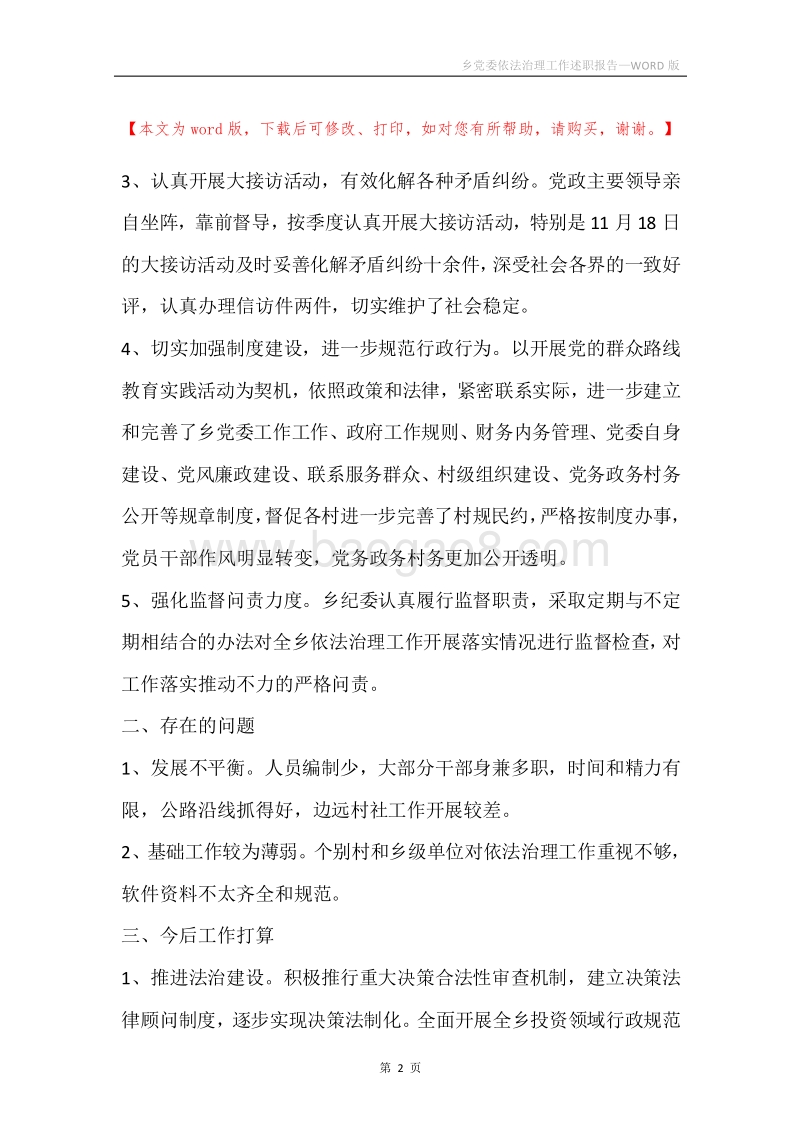 乡党委依法治理工作述职报告.docx_第2页