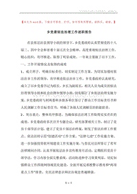 乡党委依法治理工作述职报告.docx