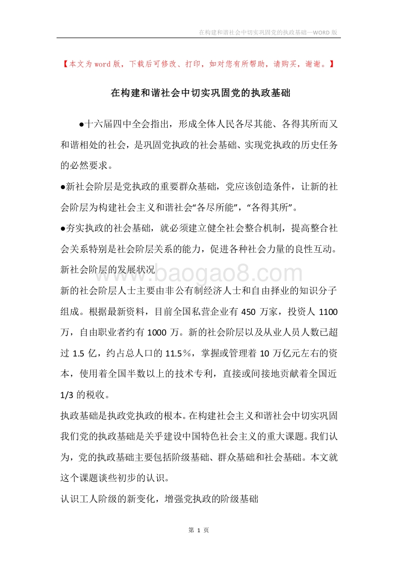 在构建和谐社会中切实巩固党的执政基础.docx_第1页